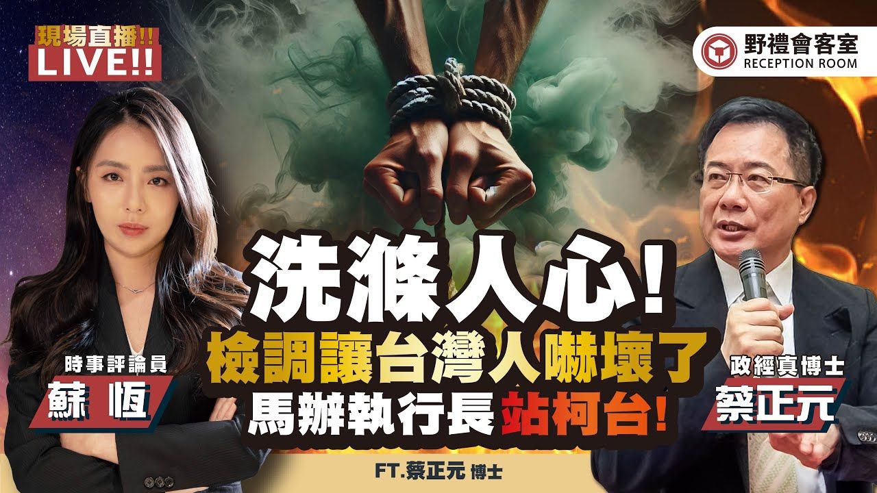 最新发展 ! 柯竟拒绝抗告!? 洗涤人心!民进党将用2758决议挑战法理台独 ? 马办执行长萧旭岑站台力挺柯文哲 ! FT.【苏恒 * 蔡正元】| 野礼会客室哔...