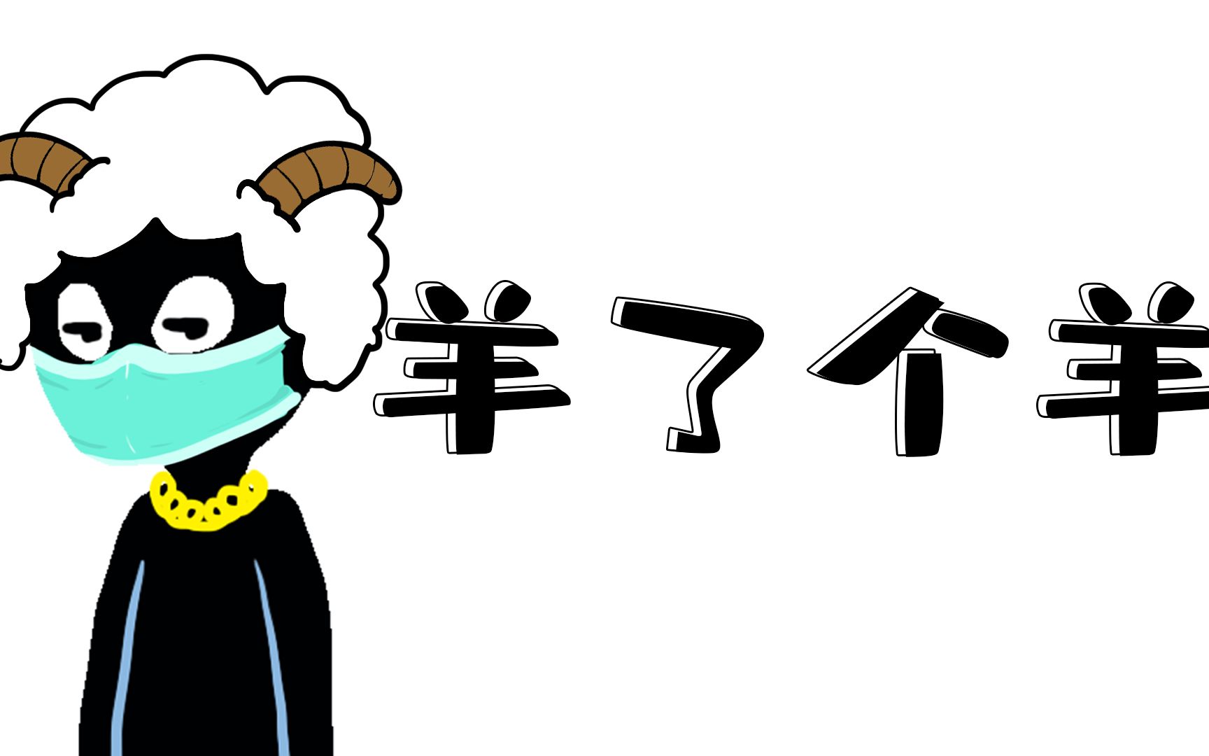 “羊了个羊”日收入486万?假的!哔哩哔哩bilibili