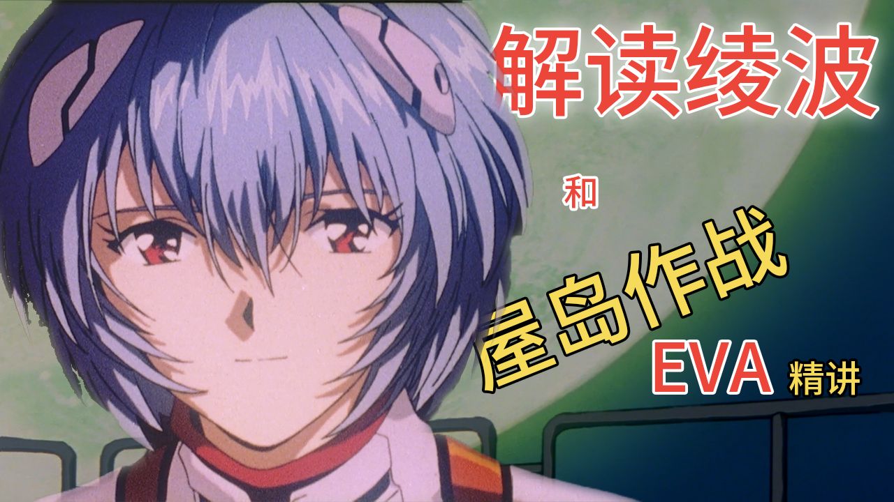 【飞鸟】屋岛作战和绫波丽的人格解读【EVA解说】