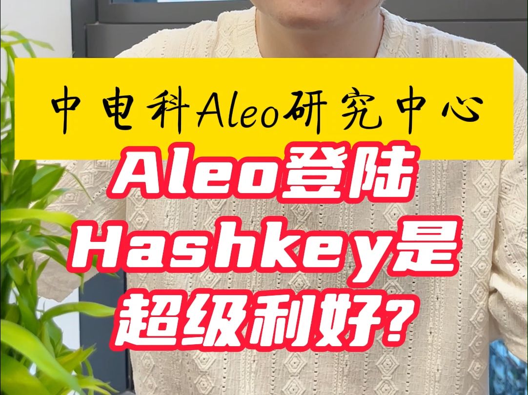 Aleo登陆Hashkey是超级利好!Hashkey是合规的持牌交易所哔哩哔哩bilibili