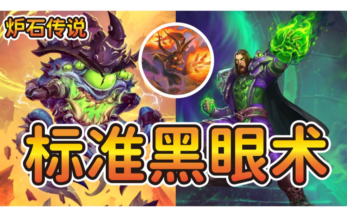 炉石传说黑眼术快攻出场无人能挡暗月竞速