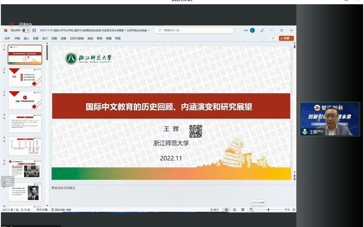 【20221125学术讲座】王辉 :国际中文教育的历史回顾、内涵演变和研究展望哔哩哔哩bilibili
