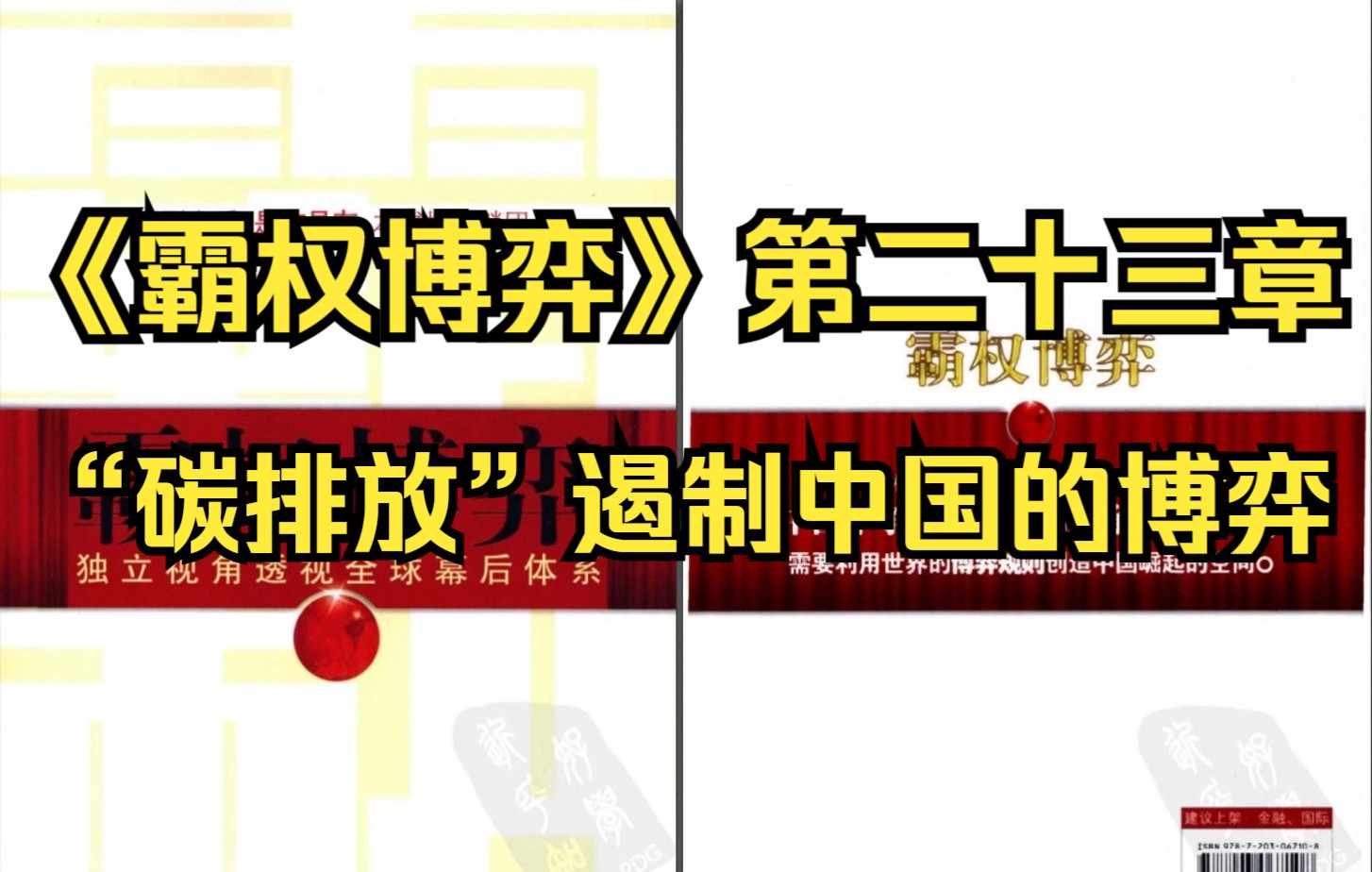 [图]【有声书】《霸权博弈》第二十三章 “碳排放”遏制中国的博弈