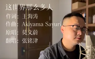 Descargar video: 张铭津 这世界那么多人（翻自：莫文蔚