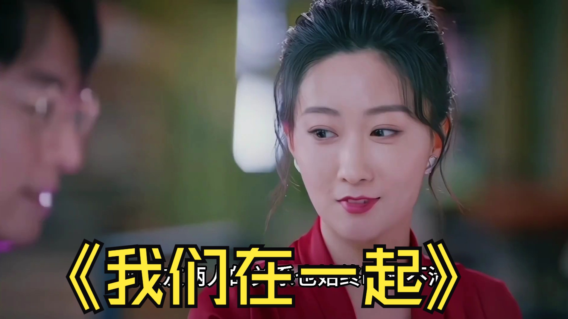 330.# #孙怡 #张彬彬 #这样的霸道总裁谁不爱呢 #霸道总裁