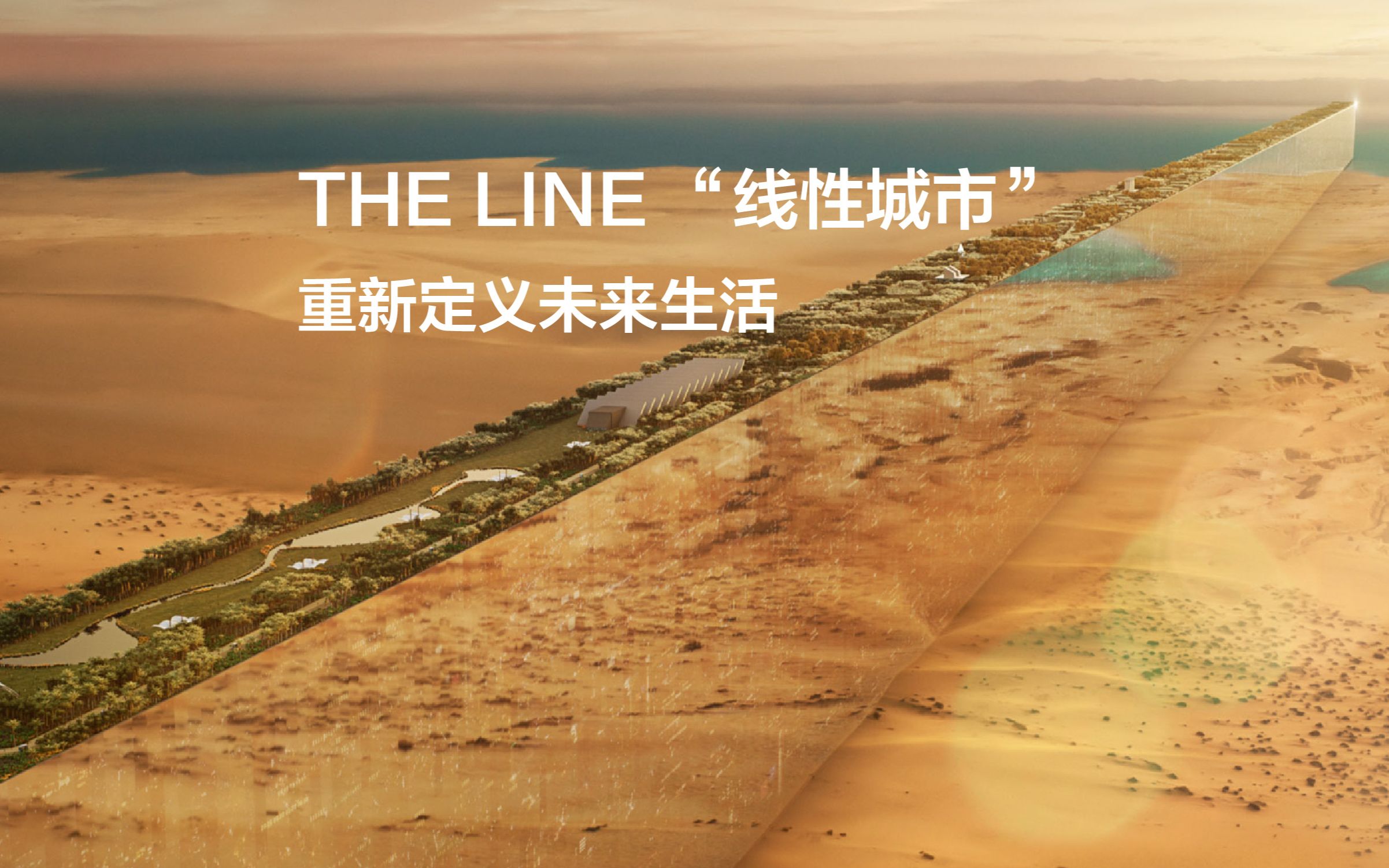 [图]THE LINE“线性城市” | 重新定义未来生活