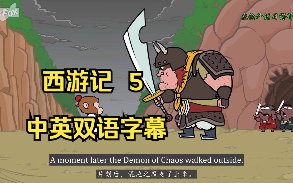 [图]005_Journey to the West 5_The Demon of Chaos 中英双语字幕