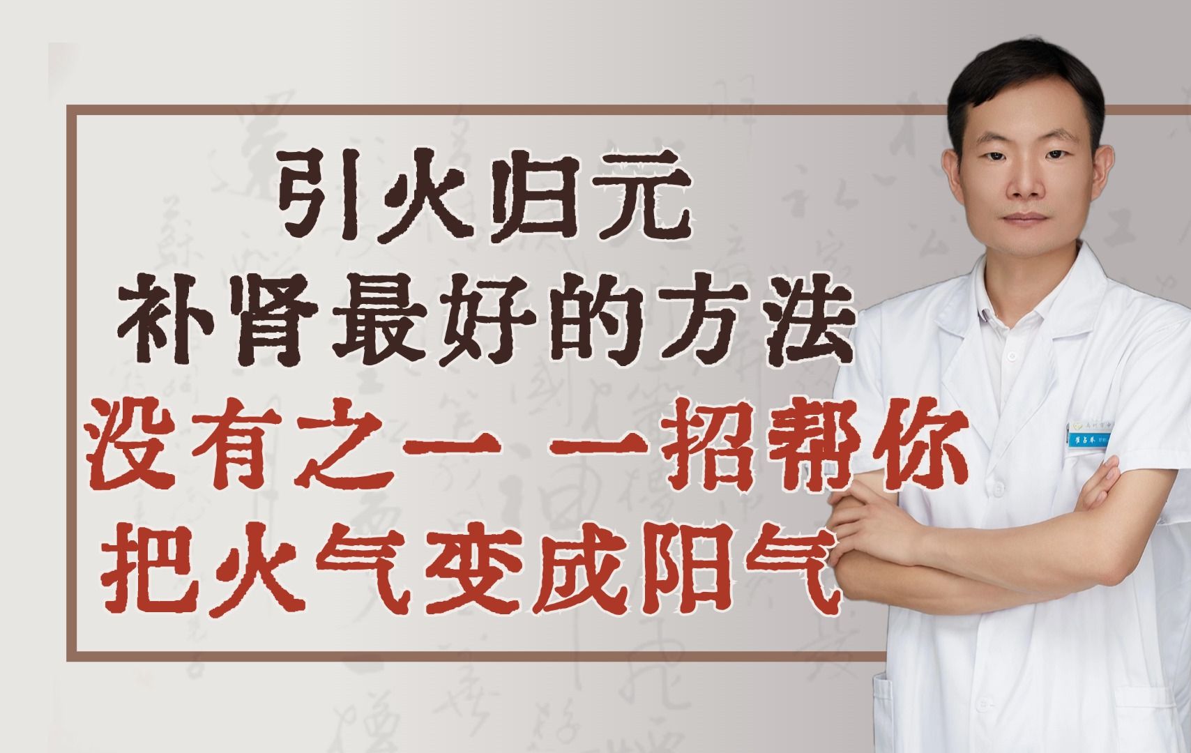 引火归元—补肾最好的方法没有之一,一招帮你把火气变成阳气哔哩哔哩bilibili