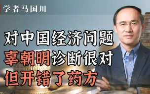 Download Video: 对中国经济问题，辜朝明诊断很对，但开错了药方