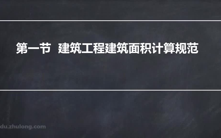 [图]建筑工程施工图识图教程（施工图+结构图+建筑面积） 01.1.建筑工程建筑面积计算规范概述