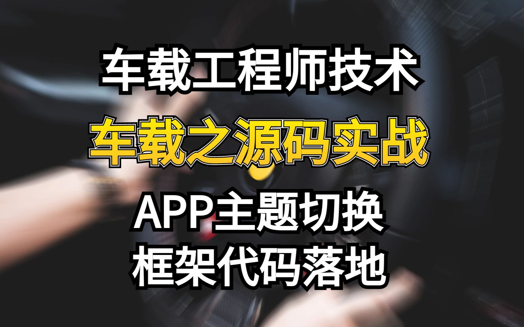 车机开发工程师【车载APP主题切换】dilink源码实战;主题切换框架代码落地!哔哩哔哩bilibili