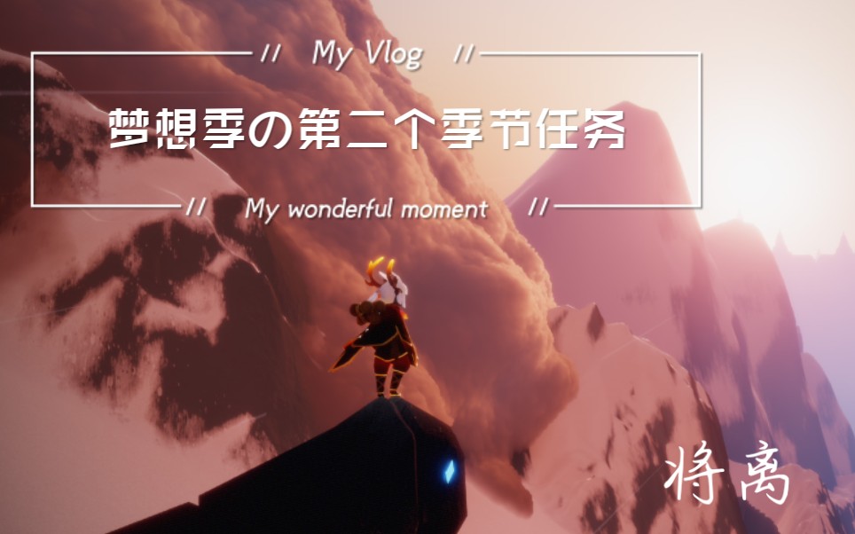 【光遇梦想季】第二个季节任务vlog