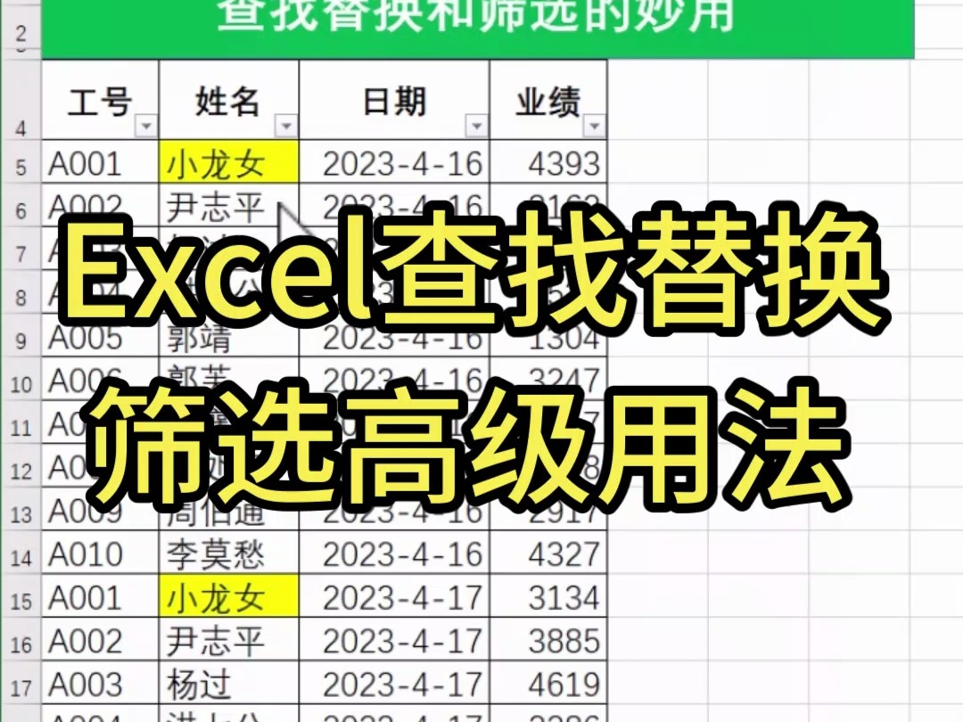 Excel查找替换和筛选的高级用法哔哩哔哩bilibili