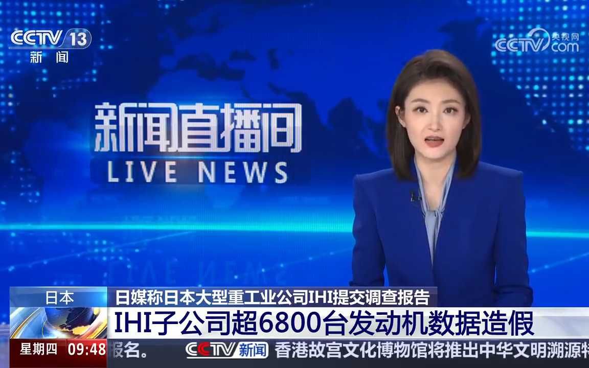 日本IHI子公司超6800台发动机数据造假 最早造假行为可追溯至50年前哔哩哔哩bilibili