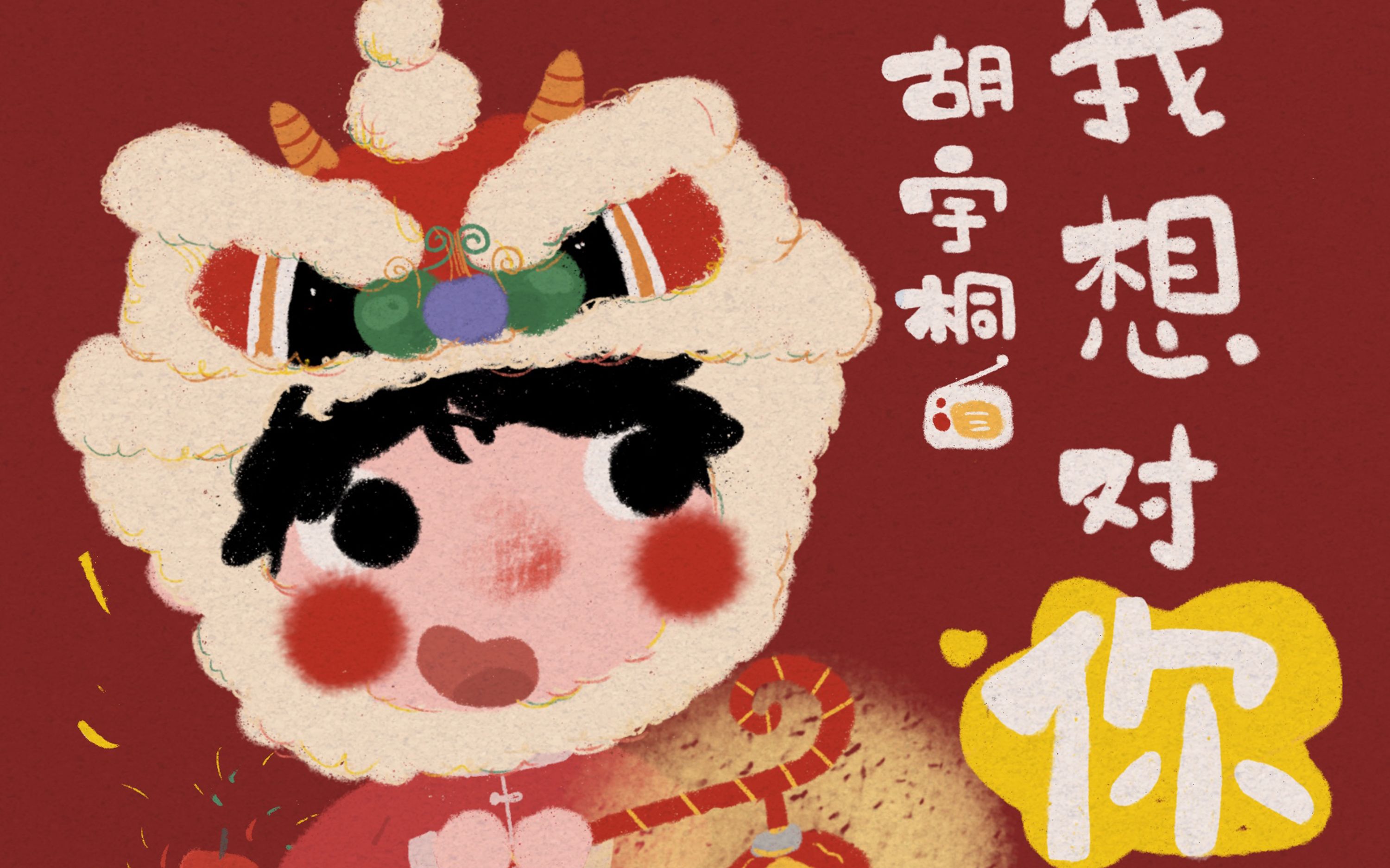 胡宇桐专属电台胡宇桐我想对你说元旦暖心特辑