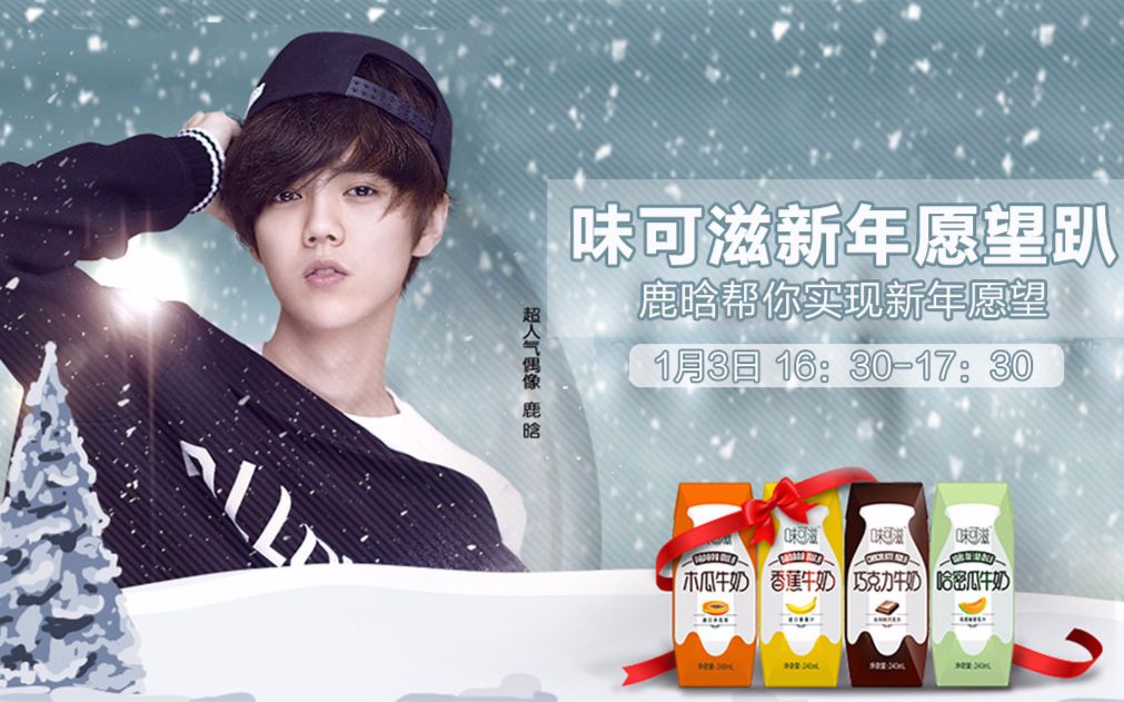 【鹿晗】170103 味可滋新年愿望趴