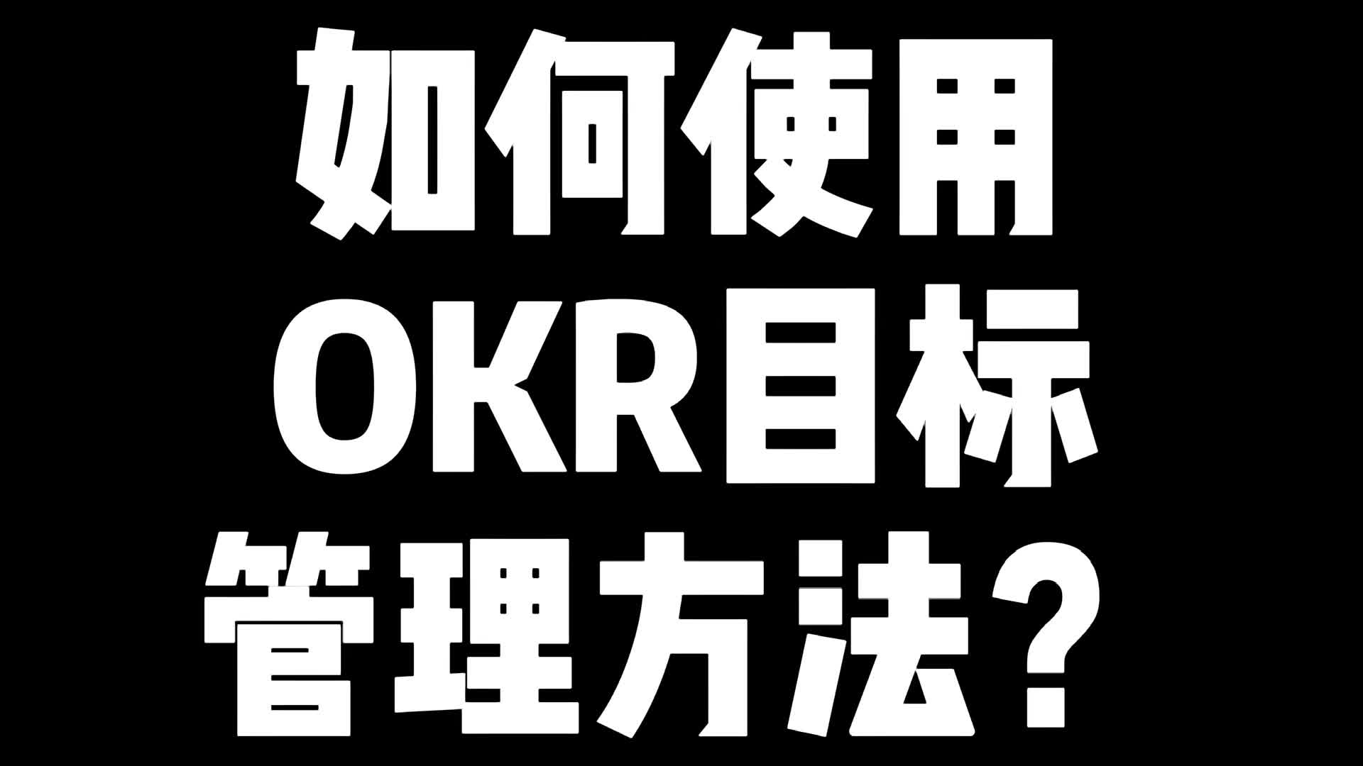 如何践行OKR目标管理方法哔哩哔哩bilibili