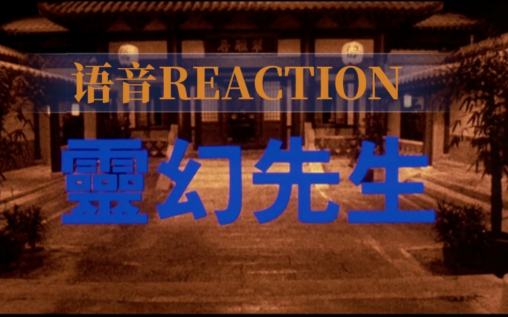 [图]【灵幻先生REACTION】00后女生第一次看灵幻先生