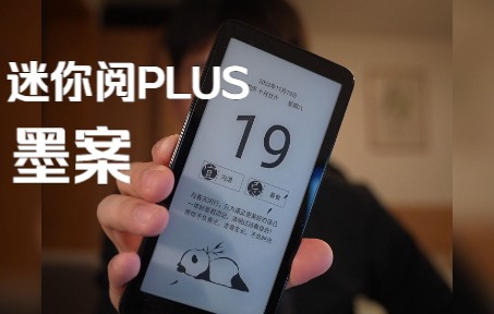 墨案迷你阅PLUS:第一次恰饭竟然恰到了前前公司哔哩哔哩bilibili