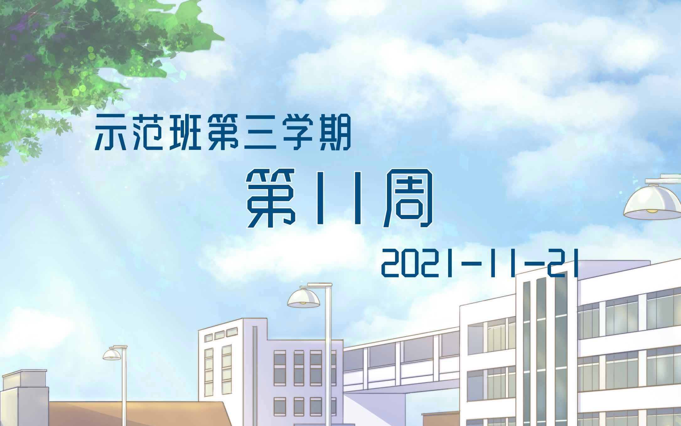 【示范班第三学期】第11周 成长日记 20211121哔哩哔哩bilibili