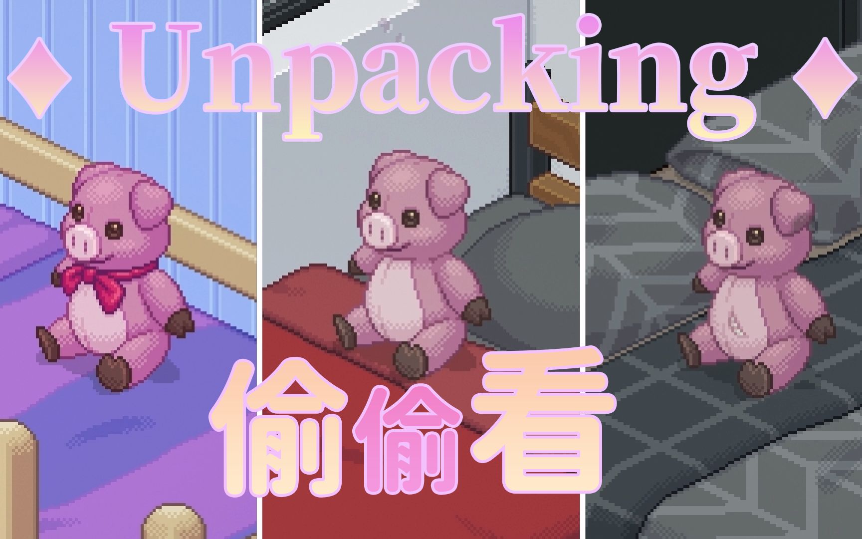 [图]【游戏品读】超快了解《Unpacking》到底讲了什么？深度挖掘各种小细节!