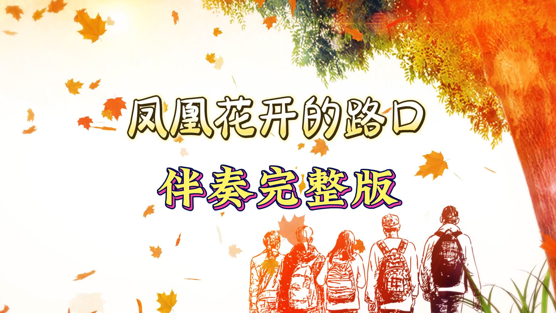 《凤凰花开的路口》房东的猫、孟慧圆版本，伴奏完整版，视频伴奏，舞台背景LED