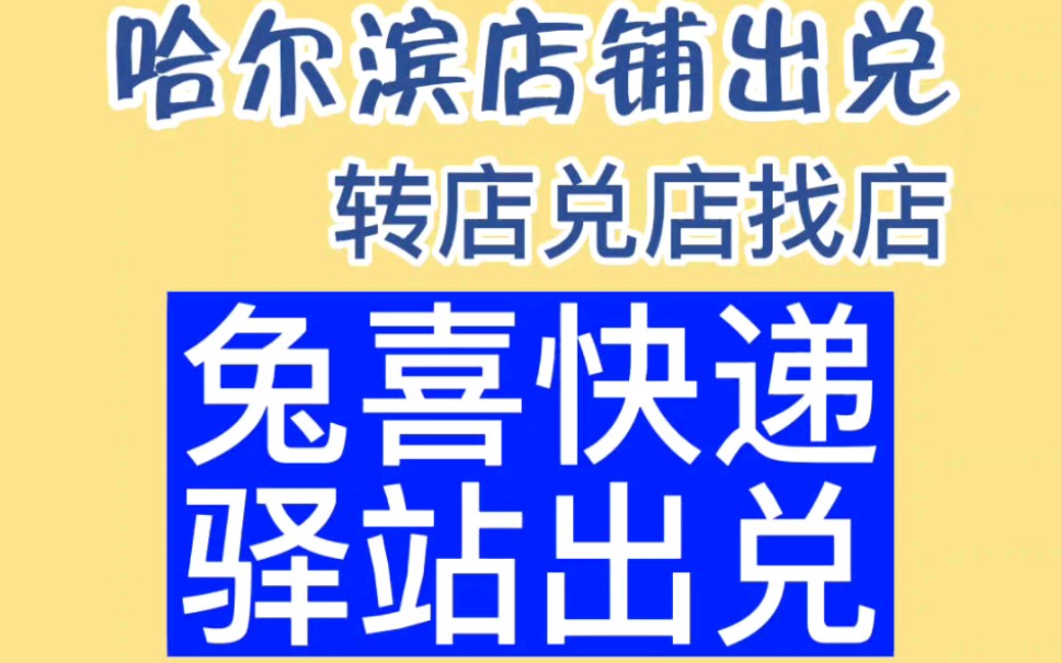 哈爾濱兔喜快遞驛站出兌道里區河柏小區件量穩定