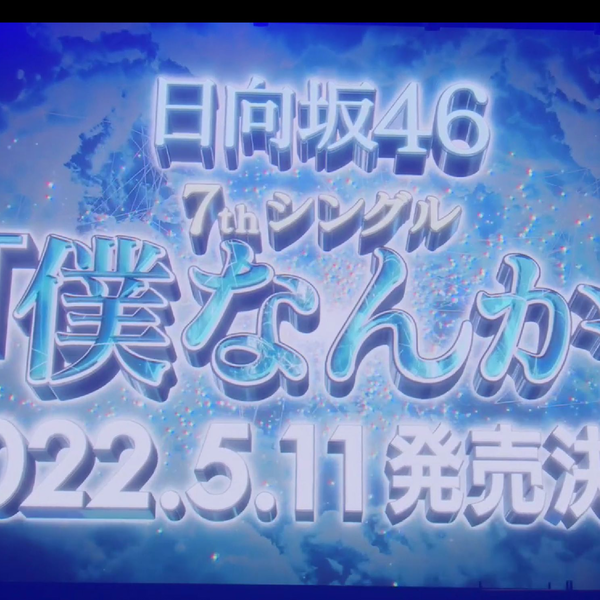 日向坂46】 3周年記念MEMORIAL LIVE～3回目のひな誕祭～ Day2_哔哩哔哩