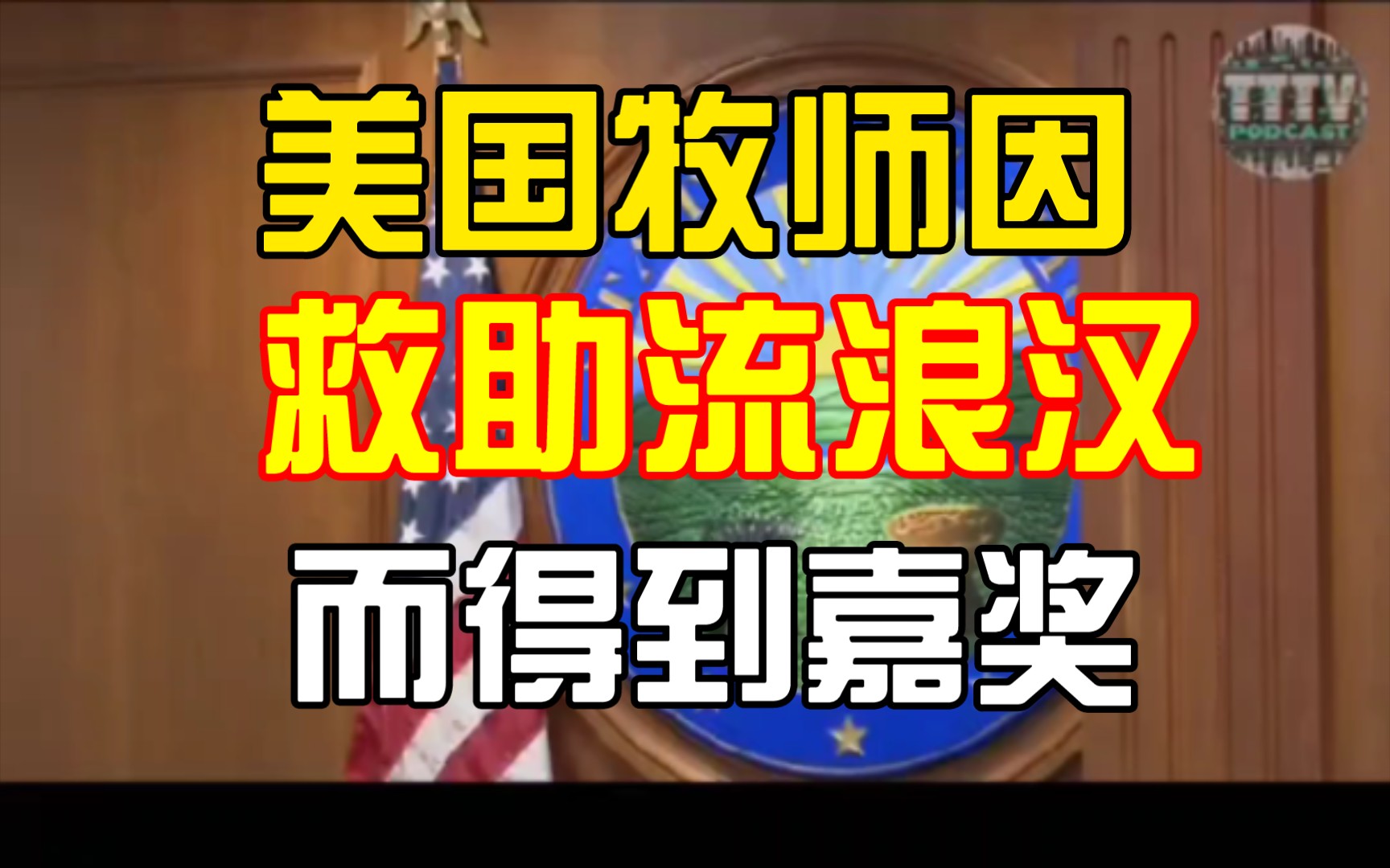 美國一名牧師因為幫助流浪漢而獲得政府的十八項獎勵