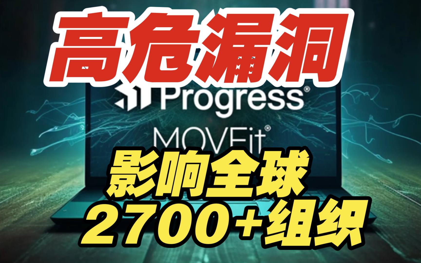 MOVEit再曝高危漏洞,影响全球2700多家组织【网安资讯】哔哩哔哩bilibili