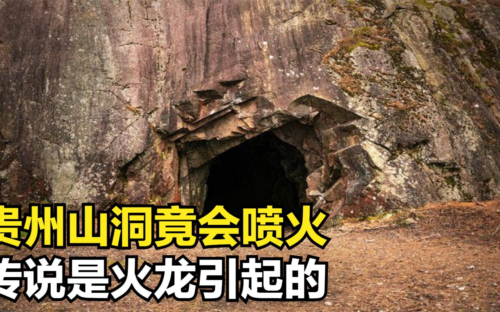 [图]贵州山洞会喷火，村民都说是火龙引起的，山洞竟有会喷火的龙？