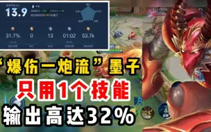 Tải video: “爆伤一炮流”墨子:只用1个技能就能打出30%输出，这伤害真离谱