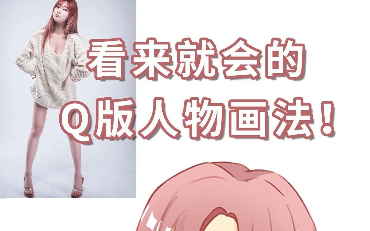 20秒学会q版人物绘画!有手就行!