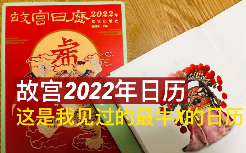 [图]故宫2022年新年日历，是我见过最牛的日历