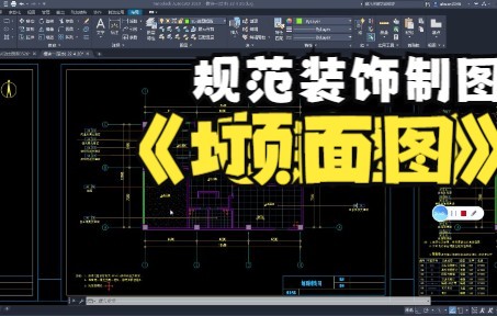 顶面铺装图 装饰施工图规范绘制 系统课程哔哩哔哩bilibili