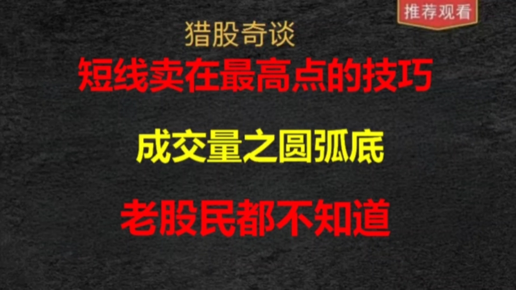 短线卖在高位的技巧,成交量之圆弧底!老股民都不一定知道!哔哩哔哩bilibili