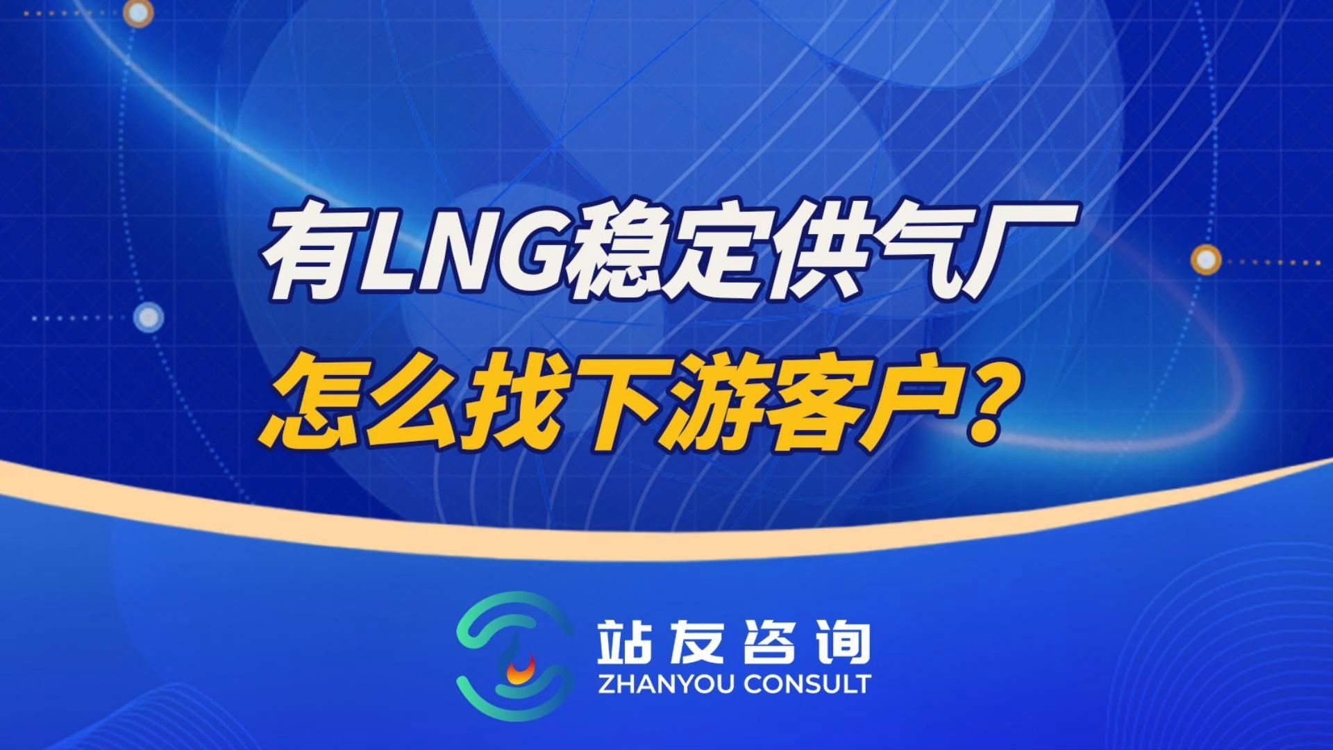 有LNG稳定供气厂,怎么找下游客户?#客户#气源#天然气#管道气哔哩哔哩bilibili