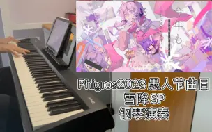 Download Video: 全站88k首杀！Phi\g/os（？）2023愚人节曲目  今年も「雪降り、メリクリ」目指して頑張ります！！IN.l2-SPLv.？ 88k钢琴演奏！