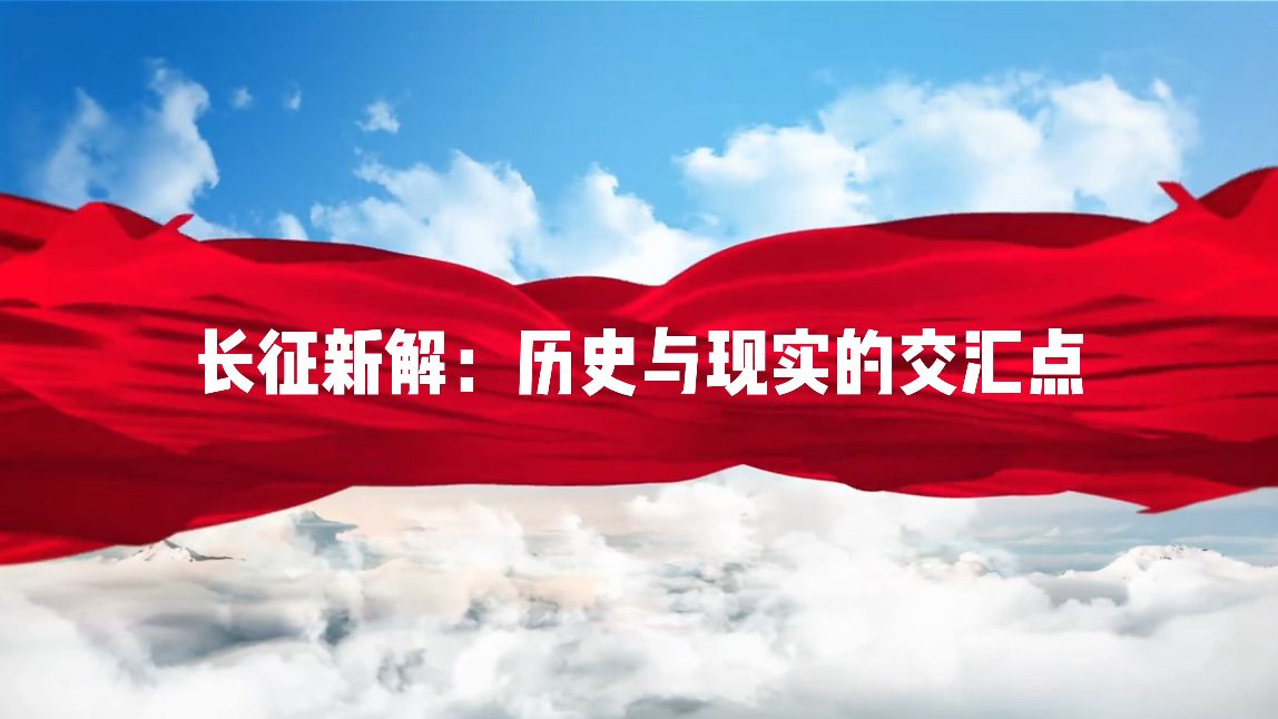 第八届全国高校大学生讲思政课公开课参赛作品——长征新解:历史与现实的交汇点哔哩哔哩bilibili