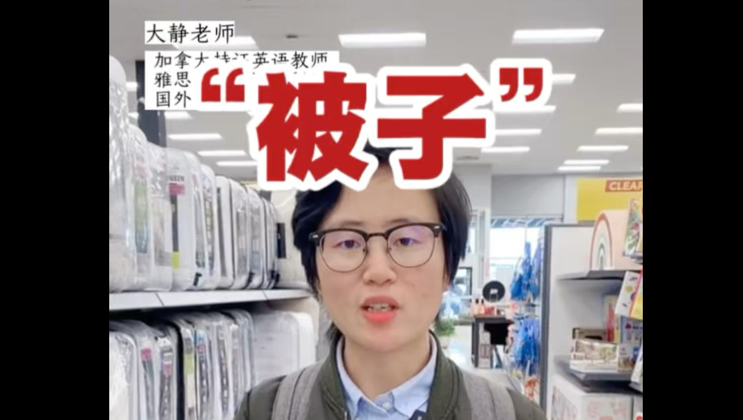 被子，英语怎么说？