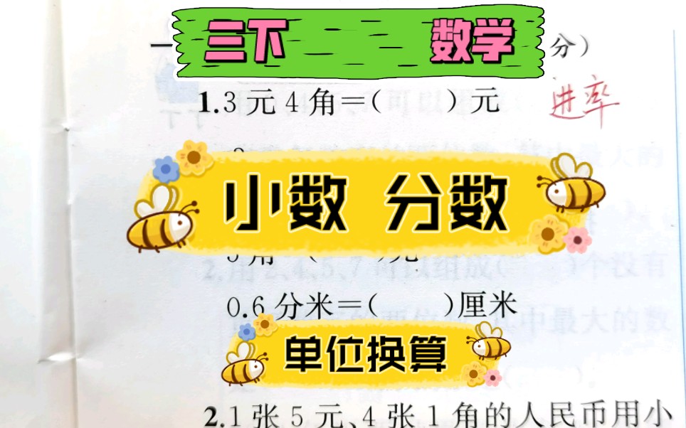 三年级下册小数的初步认识,小数 分数 单位换算元角分米分米哔哩哔哩bilibili