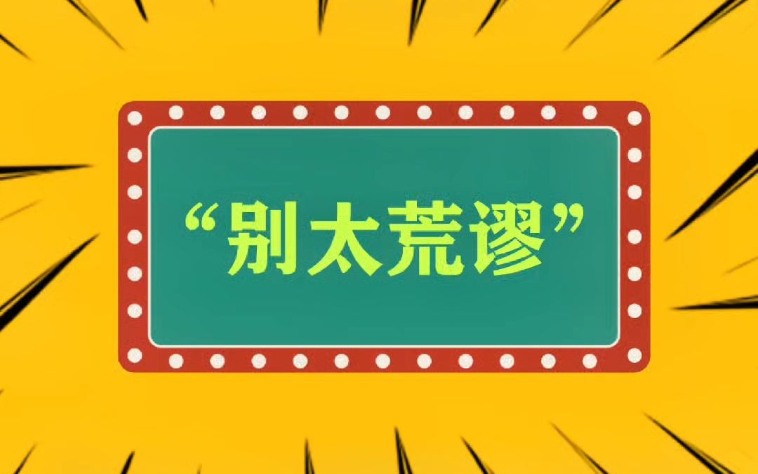 [图]“别太荒谬”什么意思？