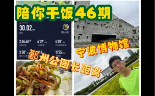 Download Video: 陪你干饭第46期：鄞州公园长距离，宁波博物馆小转，近期训练，终于吃到辣了