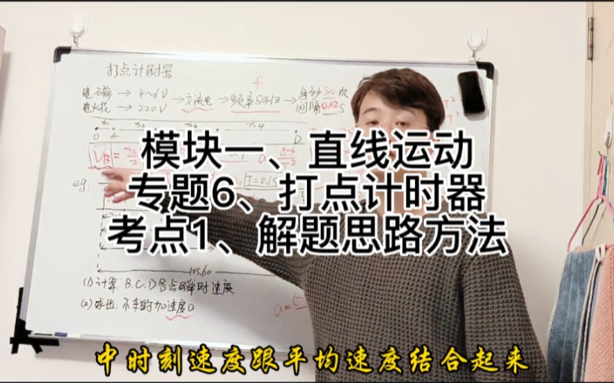 [图]模块一直线运动 专题6打点计时器 运动学实验，打点计时器中速度和加速度的求解方法。