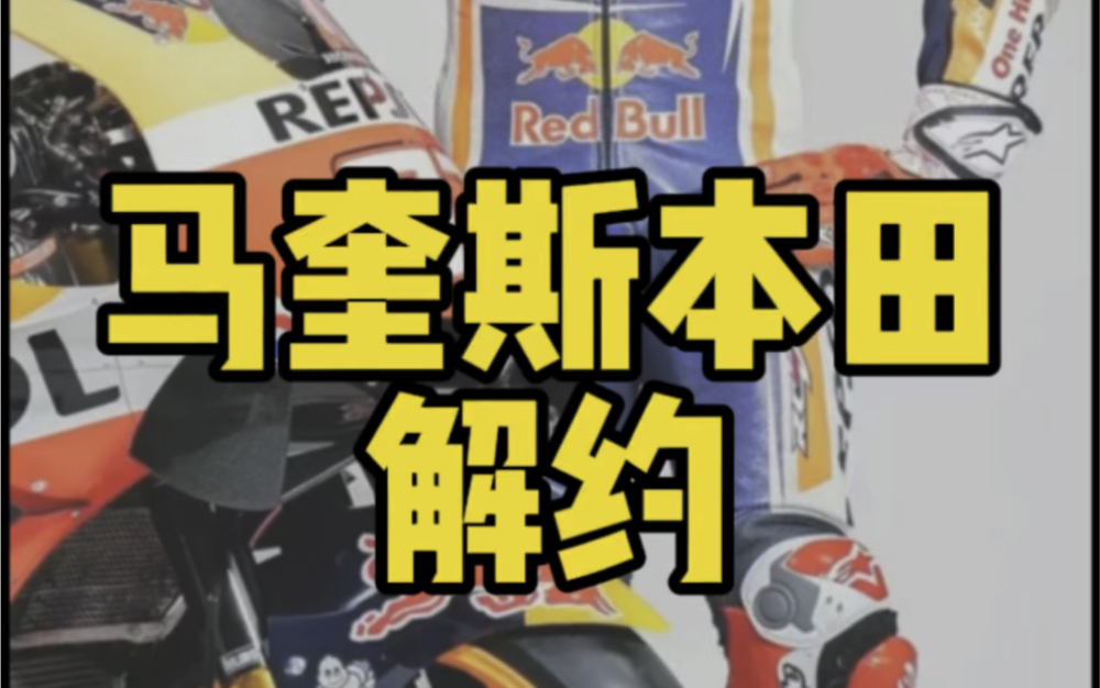 MOTOGP 93号马奎斯与本田解约!一代经典就此结束,马奎斯与杜卡迪的故事?哔哩哔哩bilibili