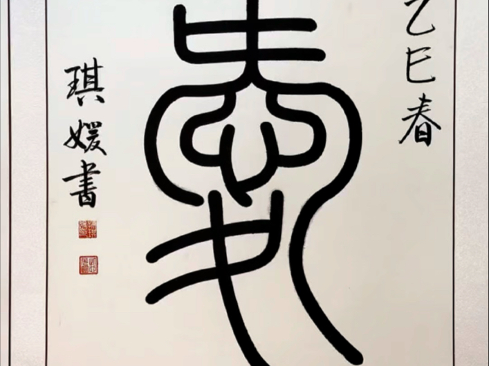 爱的篆体可复制