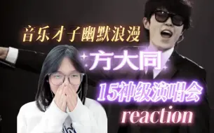 Download Video: 【方大同15神级演唱会reaction】听完这场演唱会我的音乐品味都提升啦！！