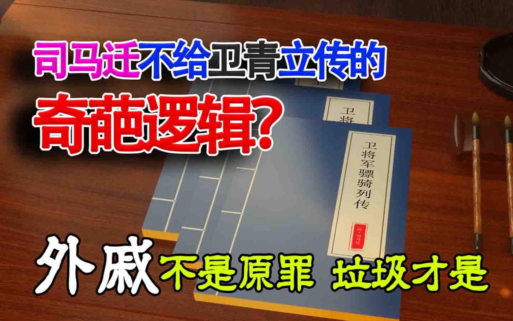 [图]司马迁为何不给卫青霍去病单独立传，反而把这个待遇给了李广？