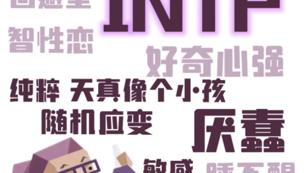 【INTP回避型依恋人格】你身边有这样的人格吗?哔哩哔哩bilibili