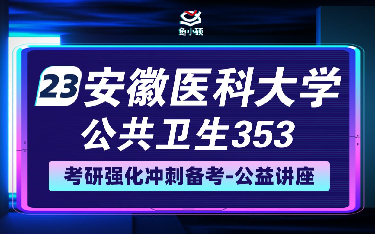 23安徽医科大学公共卫生考研23安医大公卫考研353卫生综合VIP精品小班霏霏学长学硕专硕鱼小硕专业课直系学姐—强化讲座哔哩哔哩bilibili